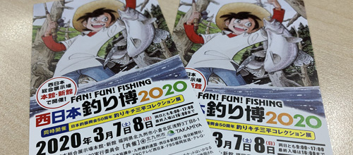 2020西日本釣り博チケット